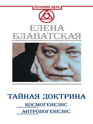 cover image of Тайная доктрина. Космогенезис. Антропогенезис
